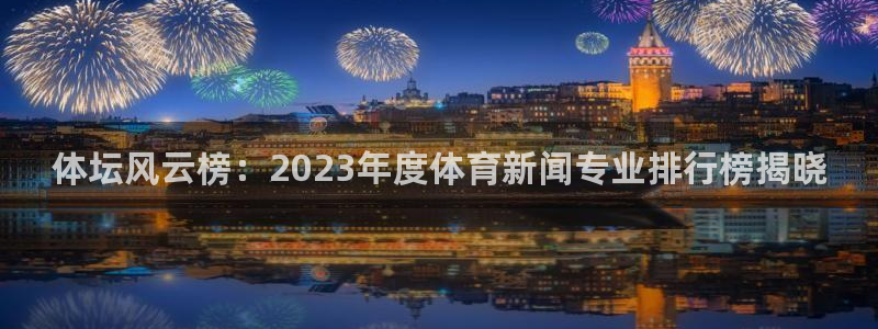 体坛风云榜：2023年度体育新闻专业排行榜揭晓