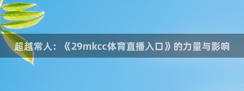 超越常人：《29mkcc体育直播入口》的力量与影响