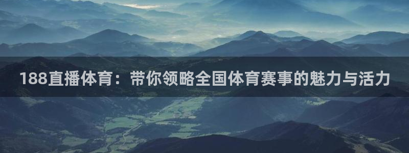 188直播体育：带你领略全国体育赛事的魅力与活力