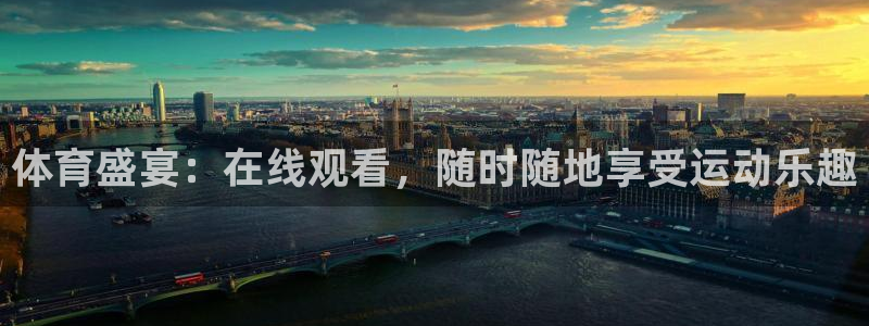 体育盛宴：在线观看，随时随地享受运动乐趣