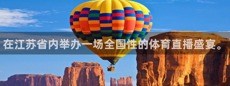 在江苏省内举办一场全国性的体育直播盛宴。