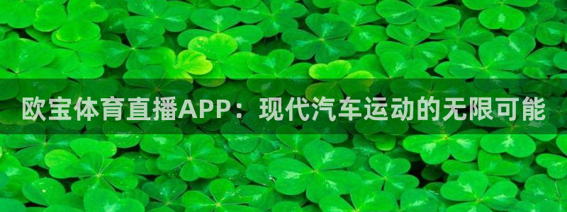 欧宝体育直播APP：现代汽车运动的无限可能