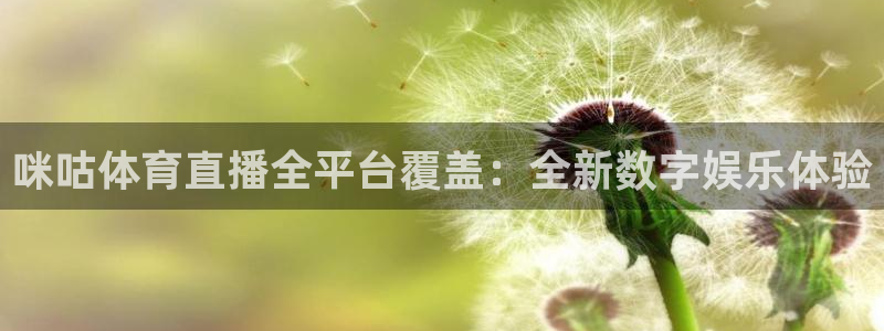 咪咕体育直播全平台覆盖：全新数字娱乐体验