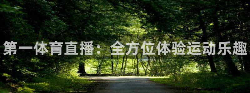 第一体育直播：全方位体验运动乐趣