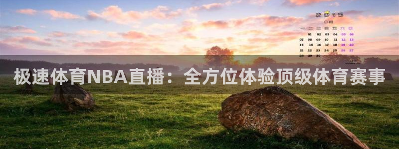 极速体育NBA直播：全方位体验顶级体育赛事