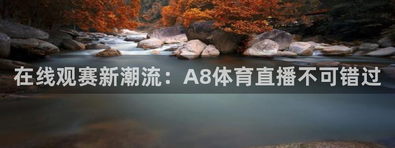在线观赛新潮流：A8体育直播不可错过