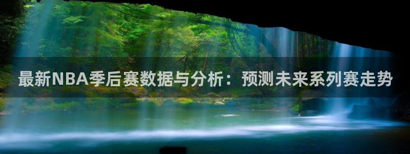 最新NBA季后赛数据与分析：预测未来系列赛走势