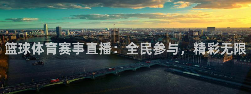 篮球体育赛事直播：全民参与，精彩无限