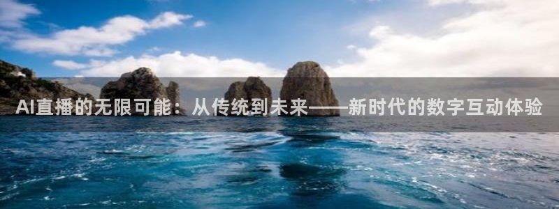 AI直播的无限可能：从传统到未来——新时代的数字互动体验