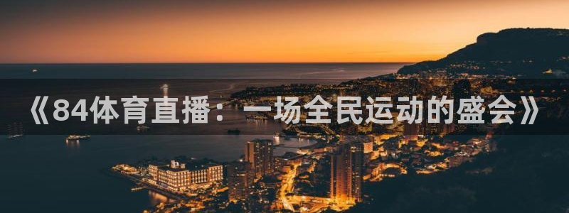 《84体育直播：一场全民运动的盛会》
