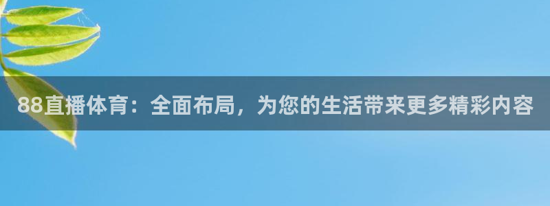 88直播体育：全面布局，为您的生活带来更多精彩内容