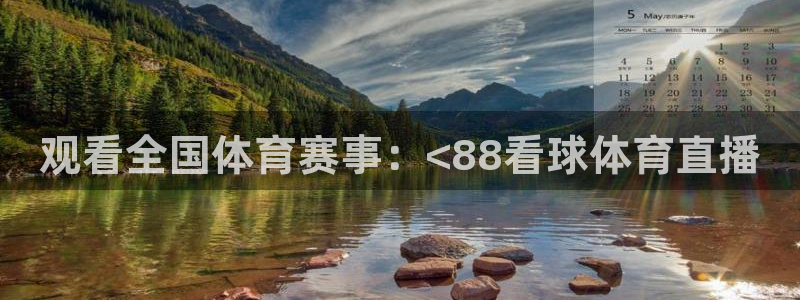 观看全国体育赛事：<88看球体育直播