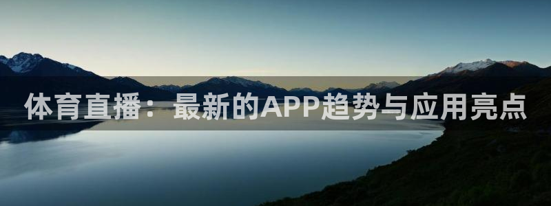 体育直播：最新的APP趋势与应用亮点