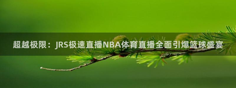 超越极限：JRS极速直播NBA体育直播全面引爆篮球盛宴