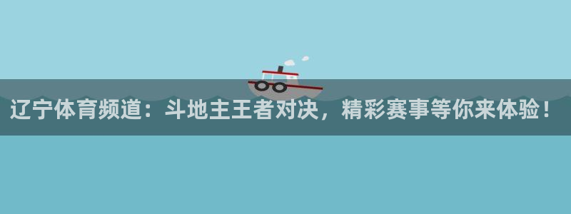 辽宁体育频道：斗地主王者对决，精彩赛事等你来体验！