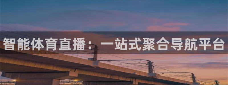 智能体育直播：一站式聚合导航平台