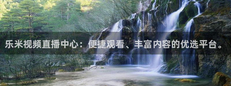 乐米视频直播中心：便捷观看、丰富内容的优选平台。