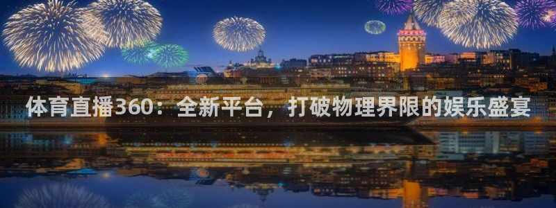 体育直播360：全新平台，打破物理界限的娱乐盛宴