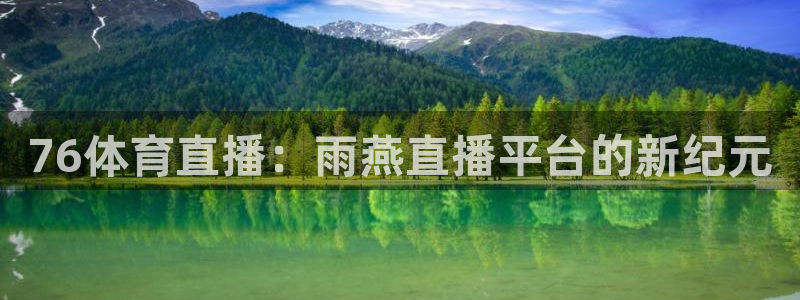 76体育直播：雨燕直播平台的新纪元
