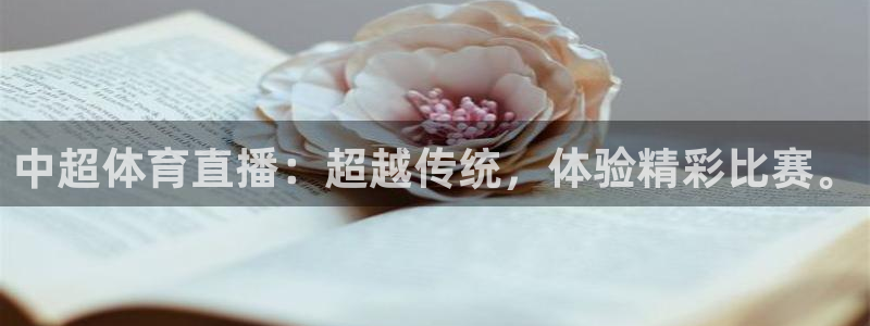中超体育直播：超越传统，体验精彩比赛。