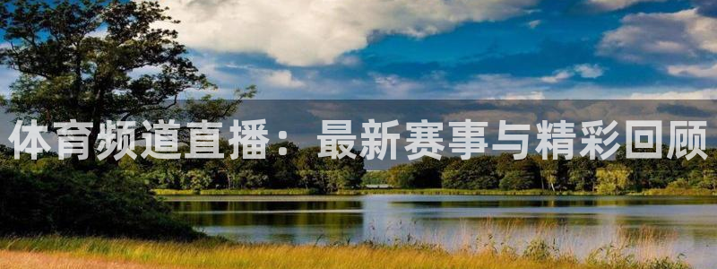 体育频道直播：最新赛事与精彩回顾