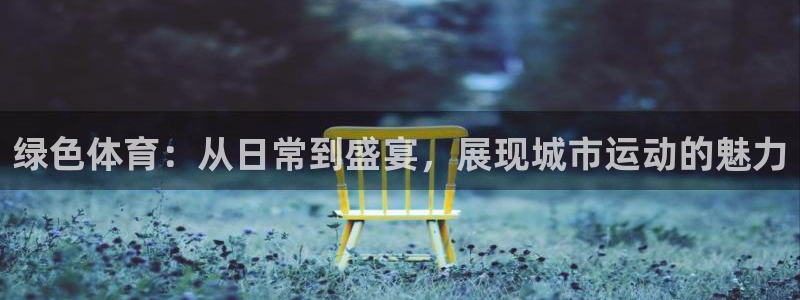 绿色体育：从日常到盛宴，展现城市运动的魅力