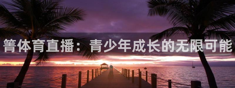 箐体育直播：青少年成长的无限可能