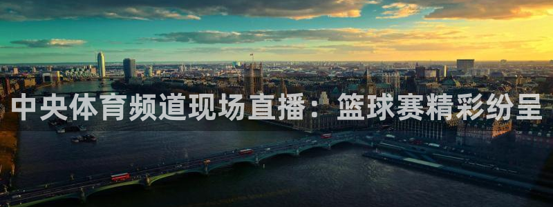 中央体育频道现场直播：篮球赛精彩纷呈