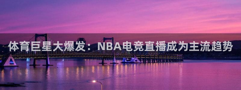 体育巨星大爆发：NBA电竞直播成为主流趋势